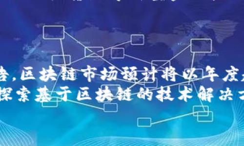 jiaoti益康区块链是什么？/jiaoti
区块链, 益康, 数字货币/guanjianci

1. 益康区块链的定义
益康区块链是一个基于区块链技术的创新平台，旨在通过去中心化的结构提供安全、透明、高效的数字经济服务。它采用了分布式账本技术，允许用户在没有第三方中介的情况下，直接进行交易与信息交换。这种模式大大提高了交易的安全性和透明度，降低了很多传统金融交易所需的时间和费用。
区块链技术的核心优势在于其不易篡改的特性，每一个交易都会被记录在多个节点上，这样确保了数据的安全性。益康区块链通过与多种行业结合，推动了数字货币的流通以及智能合约的应用，助力了新经济模式的形成。

2. 益康区块链的核心功能与应用
益康区块链不仅仅局限于数字货币的交易，它还具备多种核心功能和应用，包括但不限于：
ul
  li智能合约：智能合约被用于自动化执行、管理和验证合约条款，确保交易双方无需信任对方也能完成交易。/li
  li身份认证：通过区块链技术，可以有效进行用户身份验证，降低身份盗用的风险。/li
  li供应链管理：益康区块链可以追踪产品从生产到消费的整个链条，确保每个环节的信息真实可信。/li
  li金融服务：益康区块链能够提供更加安全、成本更低的金融服务，如跨境支付、微贷款等。/li
/ul
这些功能大大提高了商业操作的效率，吸引了越来越多的企业尝试将益康区块链技术应用于日常运营中。

3. 益康区块链的优势在哪里？
益康区块链相较于传统中心化系统，具有以下几种显著优势：
ul
  li安全性：由于其使用了加密技术和分布式账本管理，益康区块链的数据被认为是十分安全的，难以被恶意攻击者篡改。/li
  li透明性：所有交易记录对所有参与者开放，增加了信任，降低了欺诈风险。/li
  li去中介化：减少了对第三方服务的依赖，降低了交易成本。/li
  li可追溯性：对于供应链中的每一个环节，都可以进行清晰的追踪，提升了整个流程的透明度。/li
/ul
以上优势使得益康区块链在多个行业中都显示出强大的应用潜力，特别是在金融、制造和零售等领域。

4. 益康区块链的未来展望
随着区块链技术的不断发展，益康区块链也在不断演进。未来，益康区块链可能会在以下几个方面得到更广泛的应用：
ul
  li跨行业整合：区块链技术有望整合更多行业，也许未来的益康区块链不仅仅会服务传统企业，还会涉及教育、医疗等领域。/li
  li法规和合规：随着区块链技术的普及，相应的法律法规也在逐渐完善，将会为益康区块链的应用提供更加明确的政策环境。/li
  li技术创新：区块链技术本身也在不断创新，伴随着新技术的融合，益康区块链未来将更加高效、灵活。/li
  li全球化发展：益康区块链可能会走出国门，迈向国际市场，与海外企业合作，共同推进区块链生态。/li
/ul
这些前景使得益康区块链的市场空间看起来广阔，许多投资者和技术公司也开始关注这个崭露头角的平台。

常见问题解答
在使用或了解益康区块链的过程中，许多人会有以下几个问题：

问题一：益康区块链如何保证交易的安全性？
益康区块链确保交易安全性的关键在于其去中心化的架构以及使用的加密技术。在传统金融系统中，用户的交易信息通常存储在中心服务器上，这就导致了信息泄露的风险。相比之下，益康区块链将交易记录分布在所有节点上，任何单一节点都无法完全控制整个网络。每一笔交易都经过严格的验证程序，确保只有有效的交易才能被记录。
此外，益康区块链使用了复杂的加密算法对交易信息进行加密，只有持有相应密钥的用户才可以解密和访问这些信息。这样的机制使得数据难以被篡改，只有合法的交易才能在区块链上生成，使得所有用户可以信任这一系统。即使是网络攻击者，也很难入侵整个网络。

问题二：益康区块链如何应用到供应链管理中？
供应链管理是益康区块链的一个重要应用领域。在传统供应链中，产品从生产到消费者手中，往往需要经过多个环节，这些环节的信息传播效率低下，且容易出现信息失真。益康区块链通过实时记录每一个环节的信息，实现数据的透明化和可追溯性。
具体来说，益康区块链允许每个参与者在产品的每一个环节上录入数据，例如原材料的来源、加工过程、仓储信息等，这些信息都被记录在区块链上，任何人都可以访问。这意味着消费者能够随时看到产品的来源，增加了消费者对品牌的信任。同时，企业也可以通过这一信息减少库存损失和响应市场需求的时间，从而提高整体运营效率。

问题三：益康区块链将如何影响金融服务行业？
在金融服务方面，益康区块链将会带来革命性的变化。传统金融服务往往依赖于中心化银行和金融机构，交易速度慢且成本高。益康区块链通过去中介化的方式，允许用户之间直接进行交易，从而大大降低了交易费用和时间。
例如，跨境支付的过程通常需要几天时间和高昂手续费，而使用益康区块链，用户可以在几分钟内完成支付并且支付费用大幅降低。此外，益康区块链还可以推出微贷款等新型金融产品，通过智能合约技术，自动化执行贷款条款，使得借款人和贷款人之间能够在没有中介的情况下安全交易。
这种新的金融服务形式将推动金融普惠，帮助更多人获得金融服务，尤其是那些在传统银行系统中被边缘化的群体。

问题四：益康区块链的市场前景如何？
益康区块链的市场前景相当乐观。随着区块链技术的成熟和应用场景的多样化，越来越多的公司和企业开始意识到它的价值。根据相关市场研究机构的报告，区块链市场预计将以年度超过三十的增长率迅速扩大，涉及金融、医疗、物流等多个行业。
尤其是在后疫情时代，数字化转型加速，传统行业亟需寻找高效、安全的数字解决方案，为益康区块链创造了巨大的市场需求。同时，全球政府机构也在积极探索基于区块链的技术解决方案，推动相关法规的完善以支持区块链的发展。这一系列利好都为益康区块链的发展奠定了良好的基础。
总之，益康区块链作为一种新兴的技术平台，展现了很强的应用潜力和市场前景，未来将会在更多的领域中开花结果。